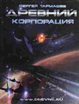 Книга Тармашев С. Древний Корпорация, 11-16100, Баград.рф